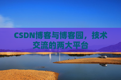CSDN博客与博客园,技术交流的两大平台